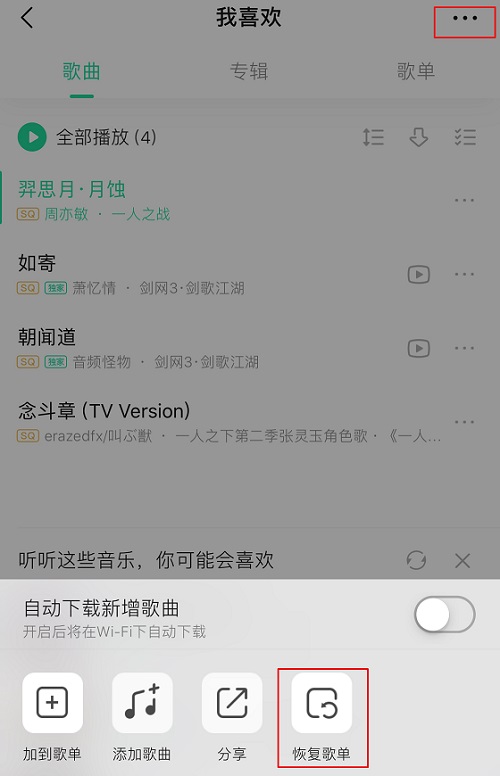 QQ音樂刪除的歌曲怎么恢復