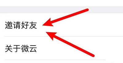 騰訊微云怎么邀請(qǐng)好友