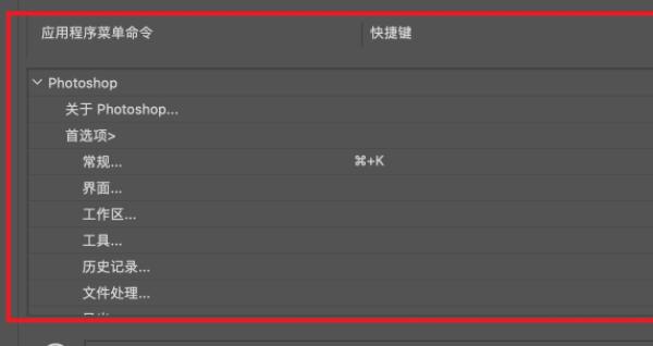 蘋果ps設(shè)置快捷鍵教程