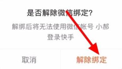 快手極速版怎么換綁提現微信