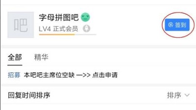貼吧升級(jí)頭銜4級(jí)以上教程