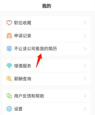 前程無(wú)憂怎么屏蔽某一個(gè)公司