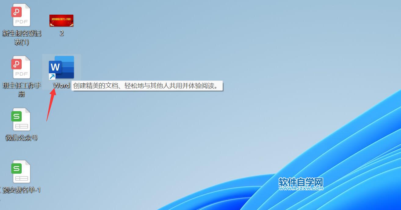 win11電腦怎么打開Word2021應用程序