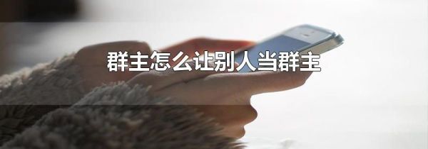 群主怎么讓別人當(dāng)群主
