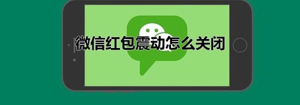 微信紅包震動(dòng)怎么關(guān)閉