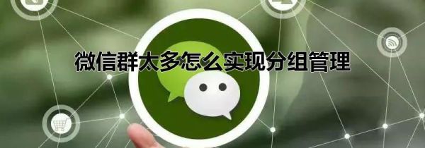 微信群太多怎么實現分組管理