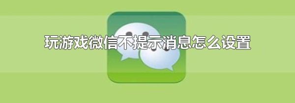 玩游戲微信不提示消息怎么設置