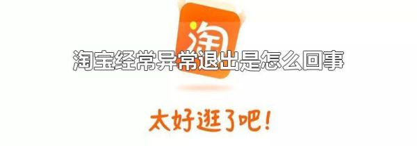 淘寶經常異常退出是怎么回事