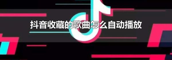 抖音收藏的歌曲怎么自動播放