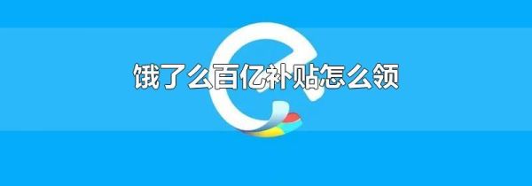 餓了么百億補貼怎么領