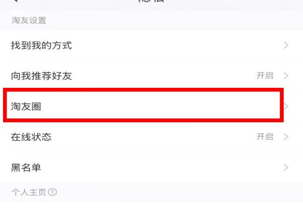 淘寶好友圈關閉
