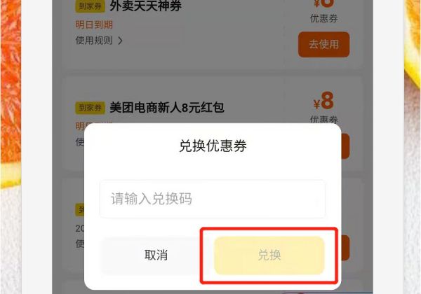美團外賣代金券卡密怎么兌換
