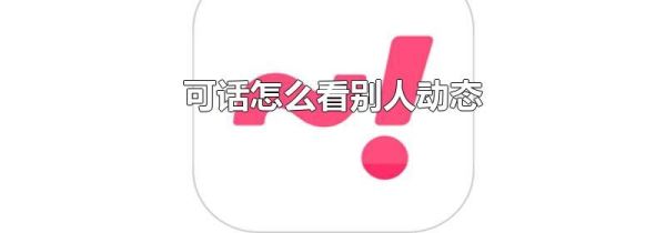 可話怎么看別人動態