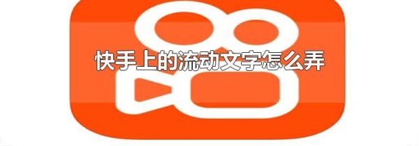快手上的流動文字怎么弄