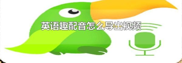 英語趣配音怎么導出視頻