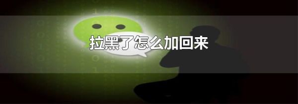 拉黑了怎么加回來