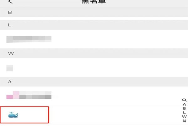 拉黑了怎么加回來
