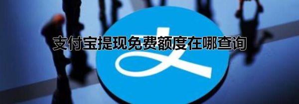 支付寶提現免費額度在哪查詢