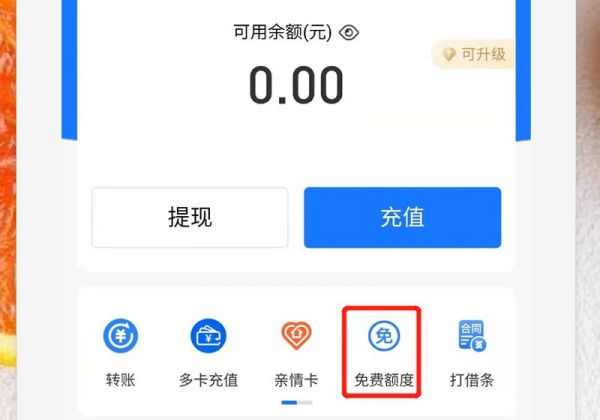 支付寶提現免費額度在哪查詢