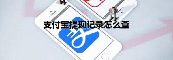 支付寶提現記錄怎么查