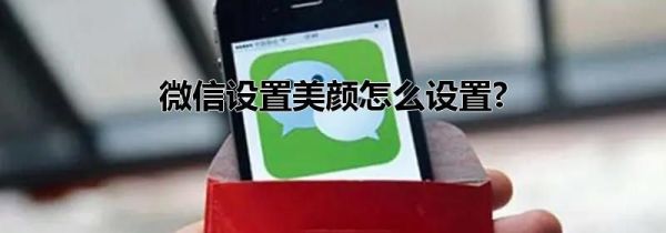 微信設置美顏怎么設置?