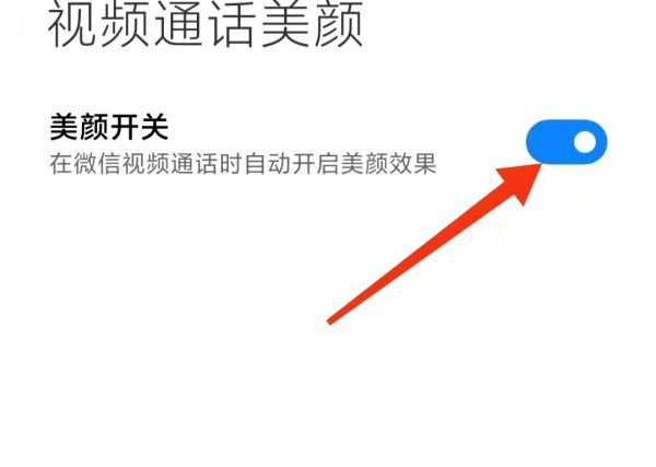 微信設置美顏怎么設置?