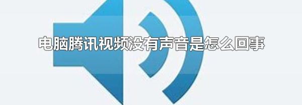 電腦騰訊視頻沒有聲音是怎么回事