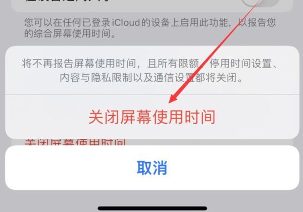 如何關閉屏幕使用時間