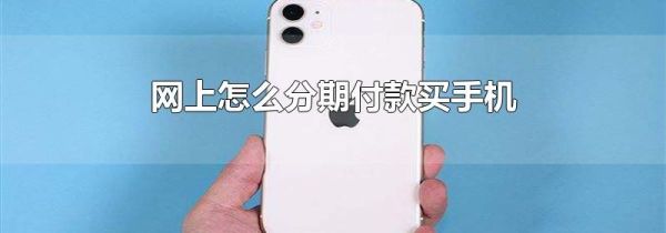 網上怎么分期付款買手機