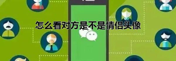 怎么看對方是不是情侶頭像
