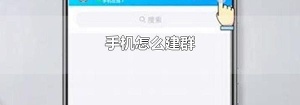 手機怎么建群