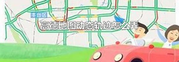 高德地圖動態軌跡怎么弄