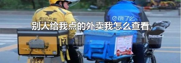 別人給我點的外賣我怎么查看