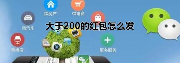 大于200的紅包怎么發