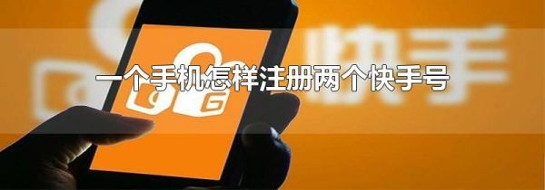 一個手機(jī)怎樣注冊兩個快手號