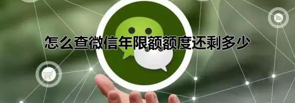 怎么查微信年限額額度還剩多少