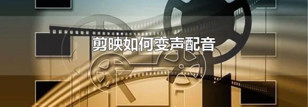 剪映如何變聲配音