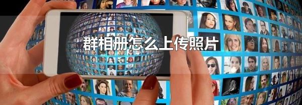 群相冊怎么上傳照片
