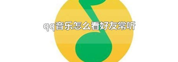 qq音樂怎么看好友常聽
