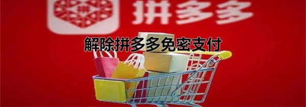解除拼多多免密支付