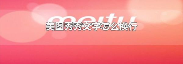 美圖秀秀文字怎么換行