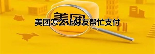 美團怎么讓好友幫忙支付