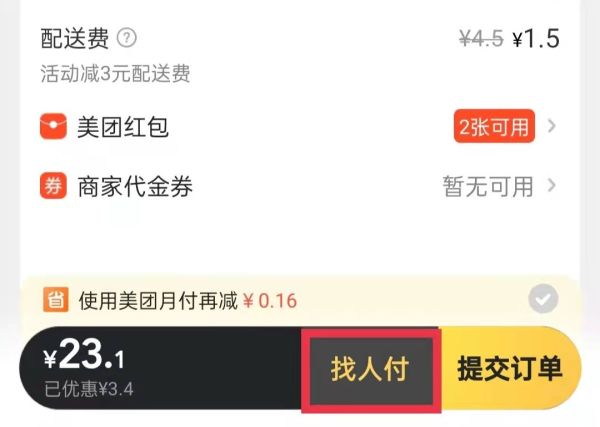 美團怎么讓好友幫忙支付