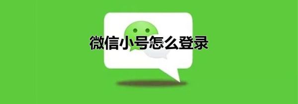 微信小號(hào)怎么登錄