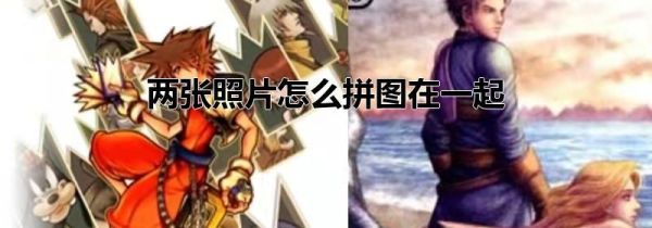 兩張照片怎么拼圖在一起