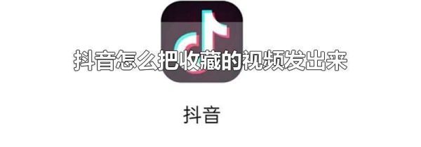 抖音怎么把收藏的視頻發出來