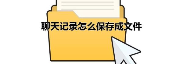 聊天記錄怎么保存成文件