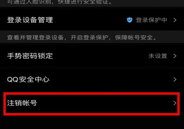 qq注銷后多久徹底注銷