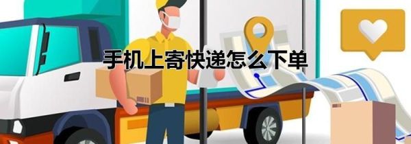 手機上寄快遞怎么下單