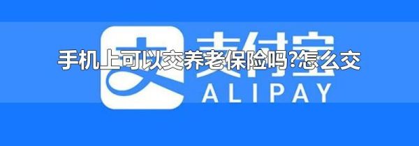 手機上可以交養老保險嗎?怎么交